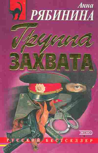 Книга Рябинина А. Группа захвата, 11-3331, Баград.рф